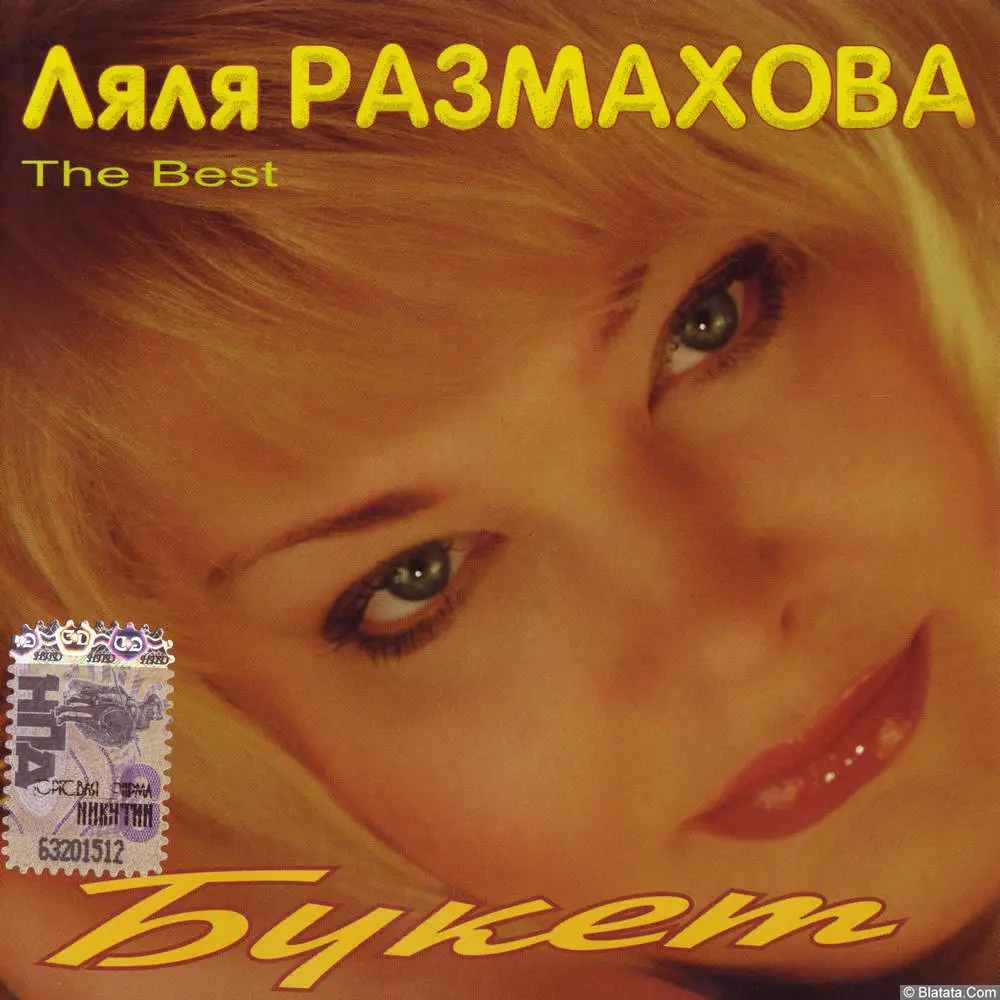 Ляля Размахова - Букет (The Best) (2008)