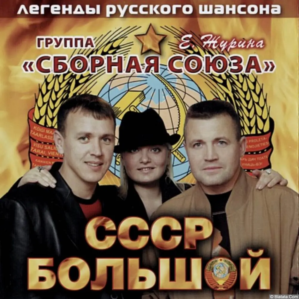 Сборная Союза - CCCP большой (2010) Сборная Союза - CCCP большой (2010)