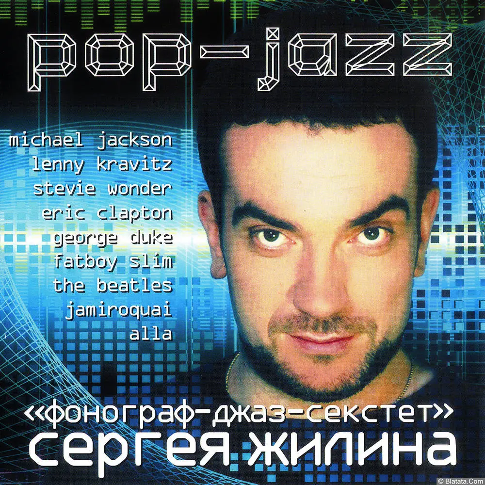 Сергей Жилин и Фонограф-джаз-секстет - POP - JAZZ (2010)