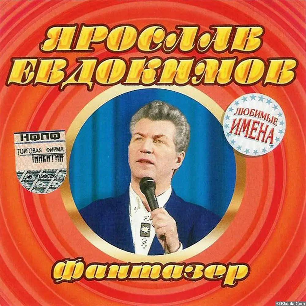 Ярослав Евдокимов - Фантазер (2004)