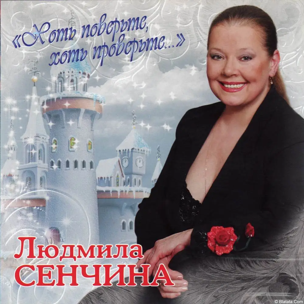 Людмила Сенчина &mdash; &laquo;Хоть поверьте, хоть проверьте...&raquo; (2008)