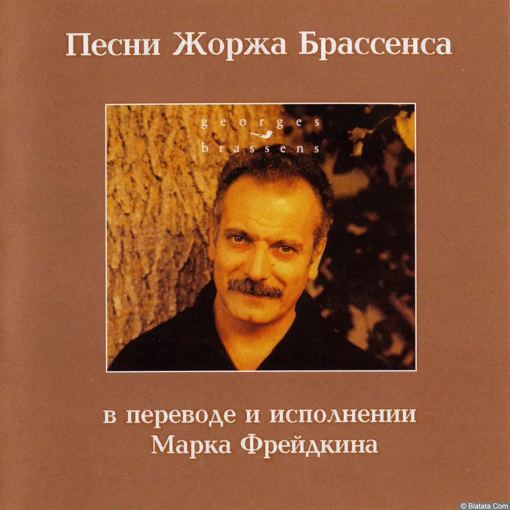 Марк Фрейдкин и группа Гой - Песни Жоржа Брассенса и Запоздалые романсы (1997)