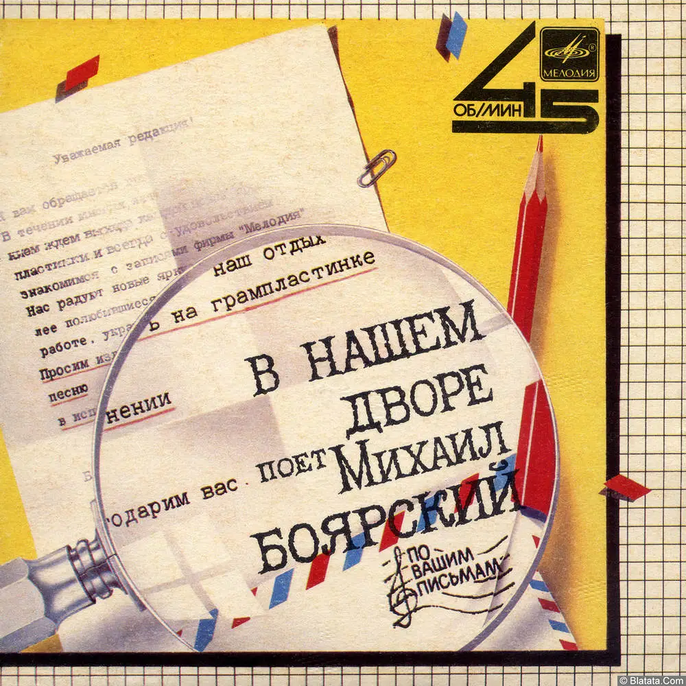 Михаил Боярский - В нашем дворе (1986)