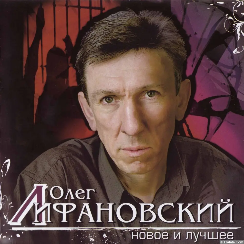Олег Лифановский – Новое и лучшее (2008)