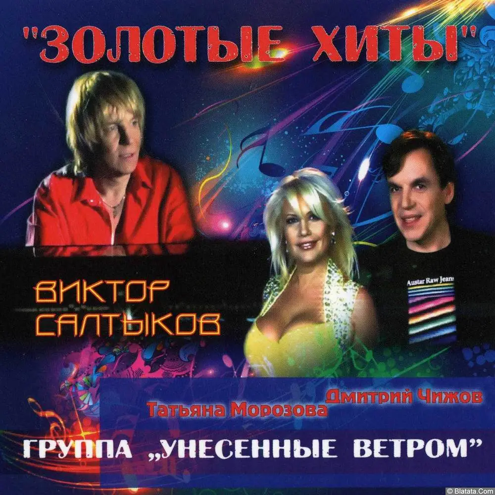 Виктор Салтыков и Унесенные ветром - Золотые хиты (2013)