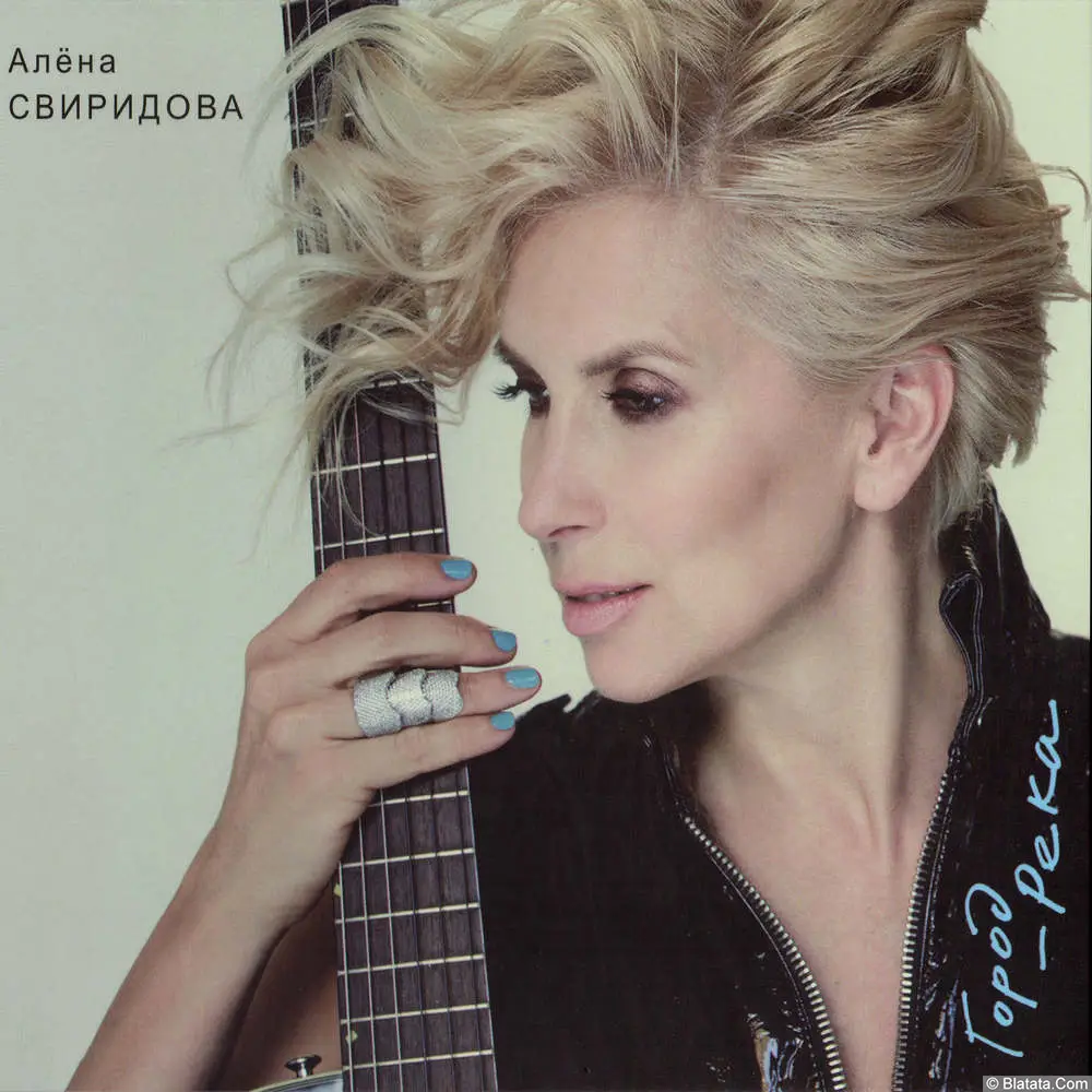 Алёна Свиридова - Город-река (2017) Алёна Свиридова - Город-река (2017)