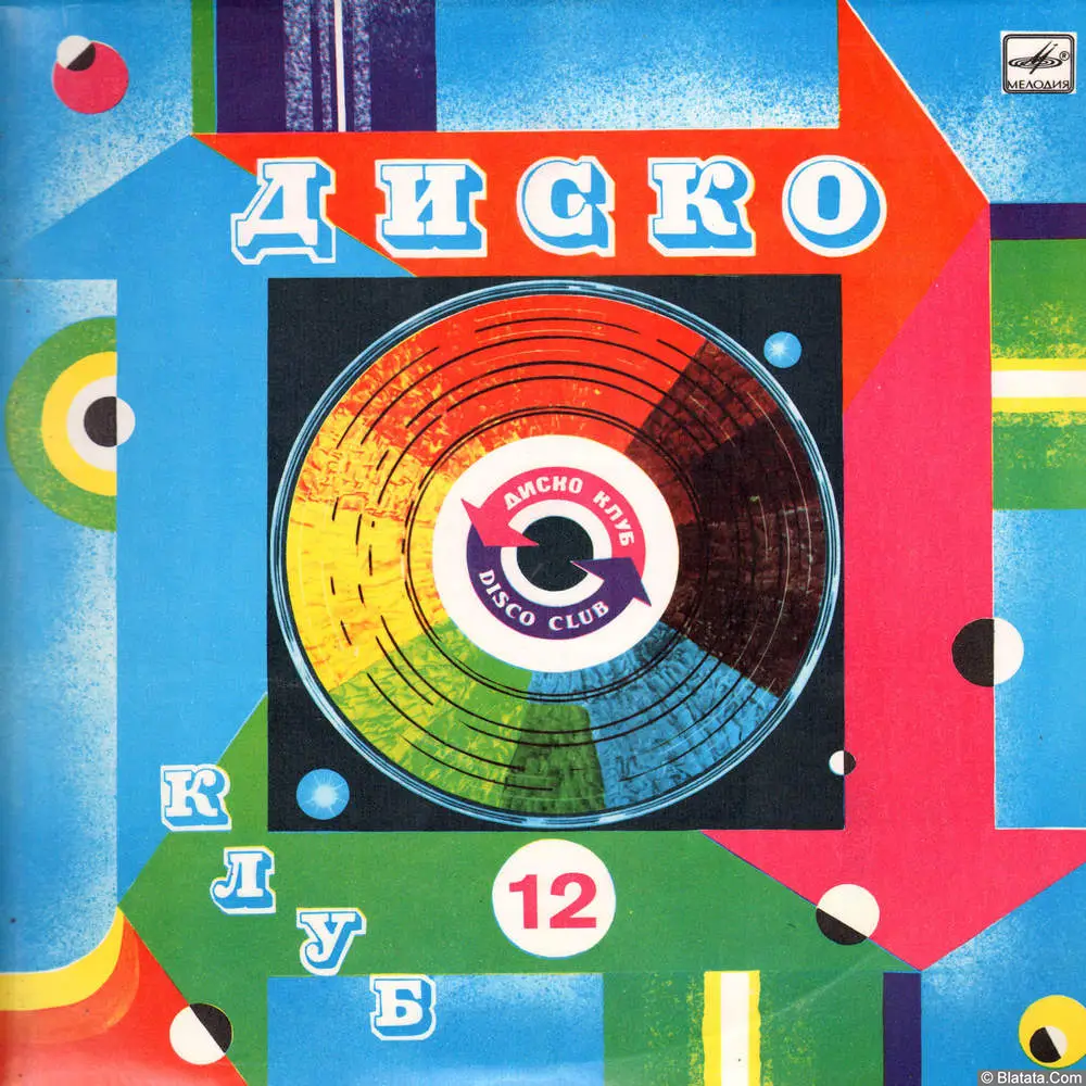 Дискоклуб-12 (А) (1985)