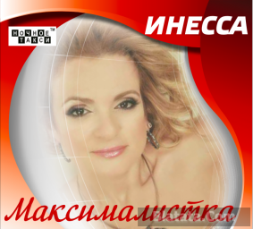 «Максималистка» Инесса выпускает новый диск