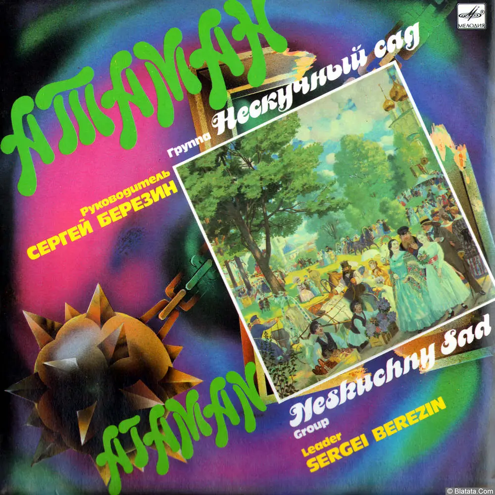 Нескучный сад - Атаман (1991)