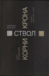 Олег Гегельский &laquo;Корни. Ствол. Крона&raquo;, 1999 г.