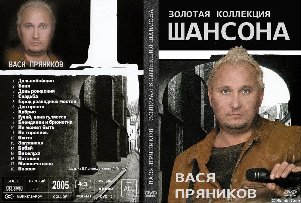 Вася Пряников - Золотая коллекция шансона (2005)