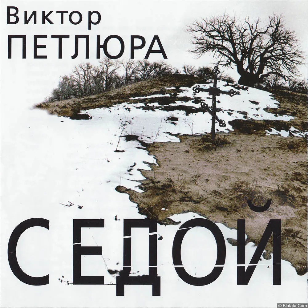 Виктор Петлюра - Седой (2004)