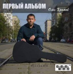 Олег Хромов «Первый альбом» вышел из печати