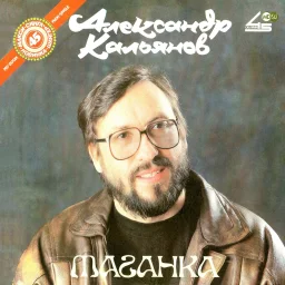 Александр Кальянов - Таганка (1991)
