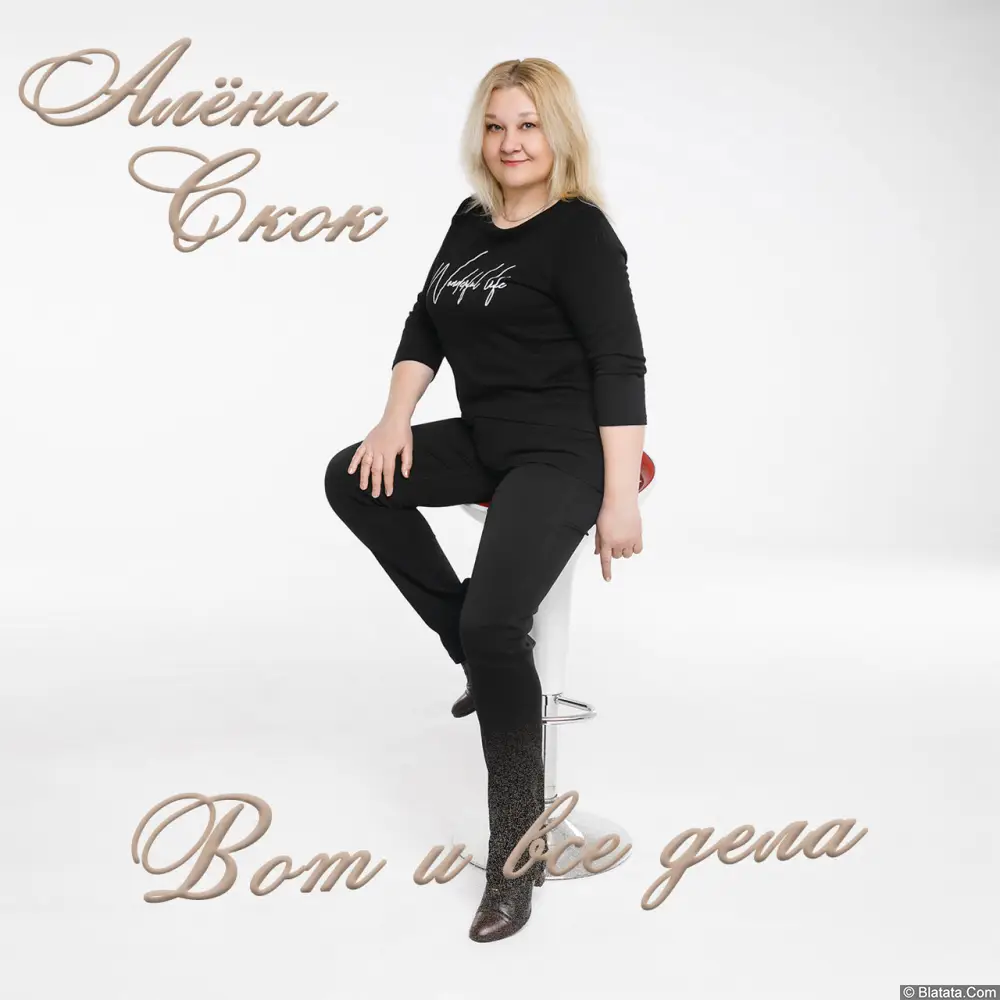 Алёна Скок - Вот и все дела (EP) (2019)