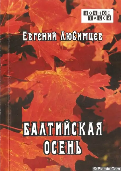 Евгений Любимцев «Балтийская осень», 2021 г.