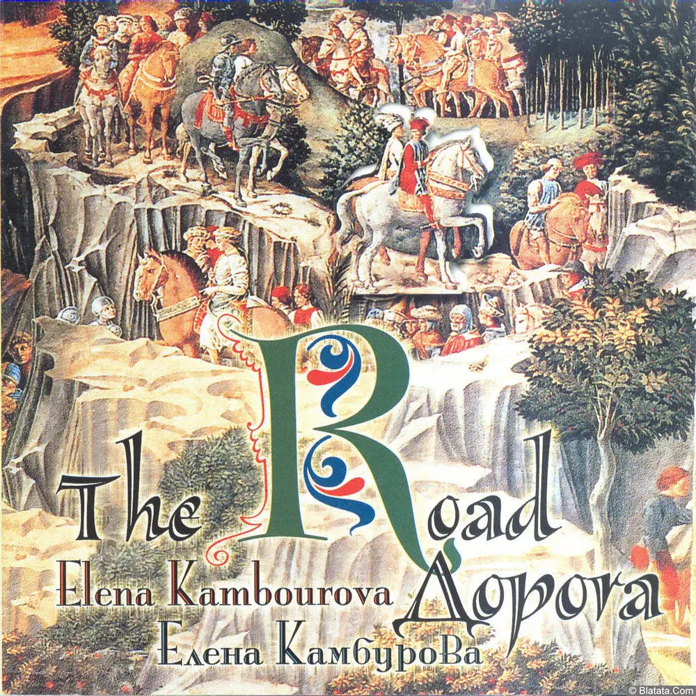 Елена Камбурова - Дорога (2000)