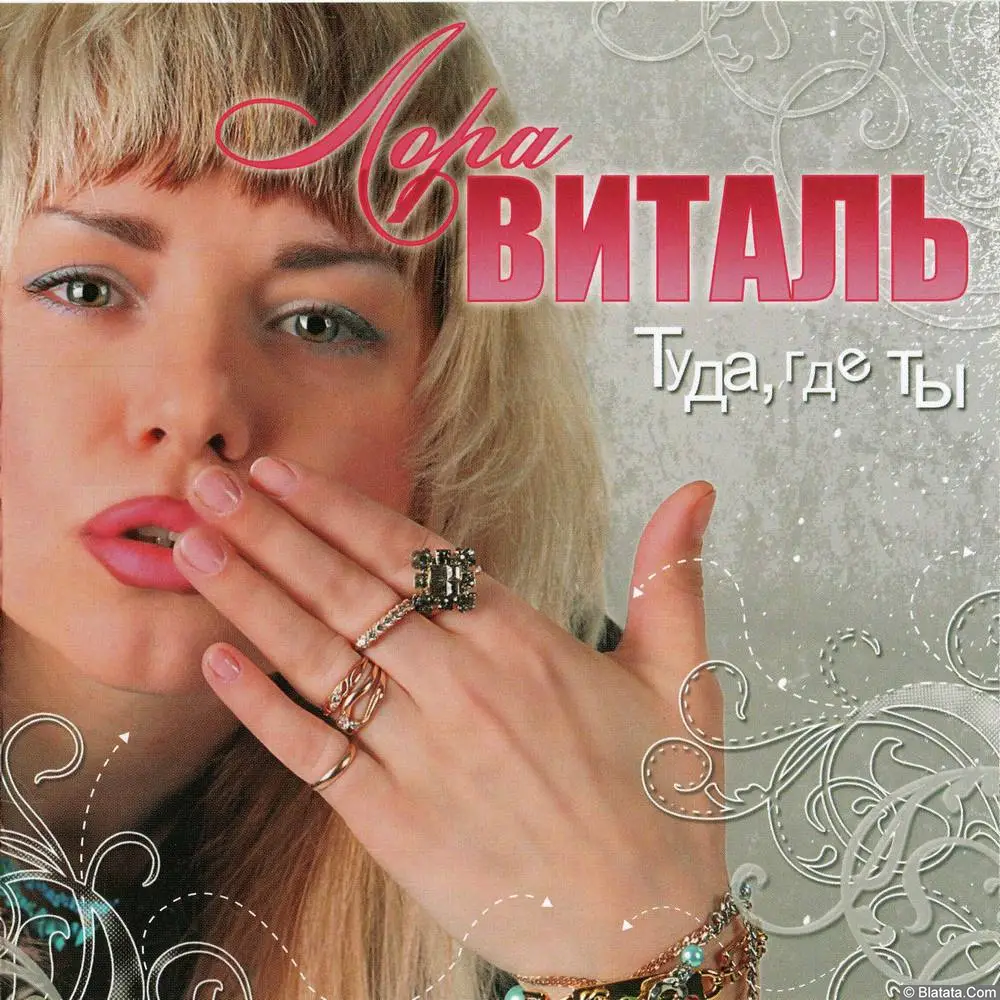 Лора Виталь - &laquo;Туда, где ты&raquo; (CD, 2008)