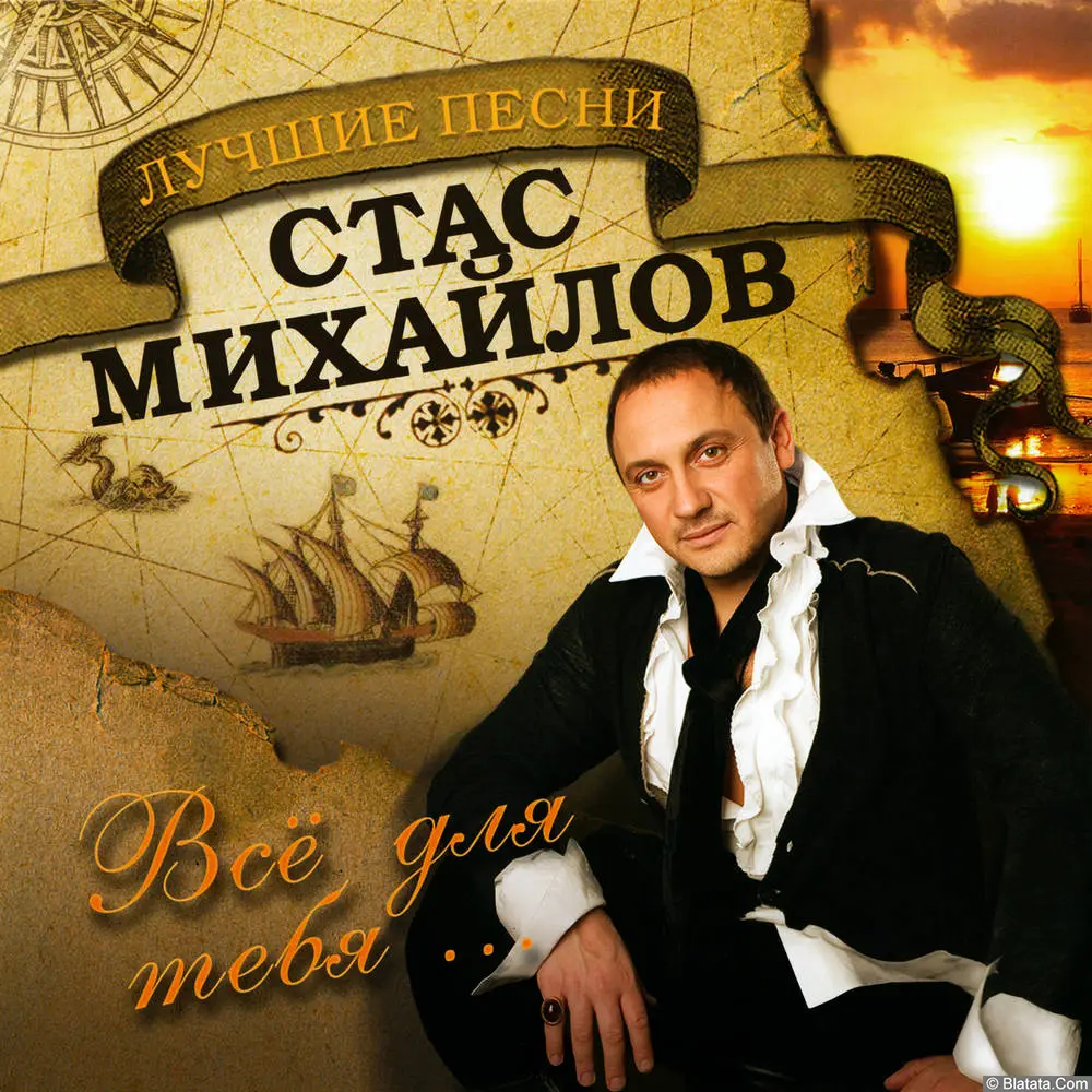 Стас Михайлов - Все для тебя. Лучшие песни (2014)