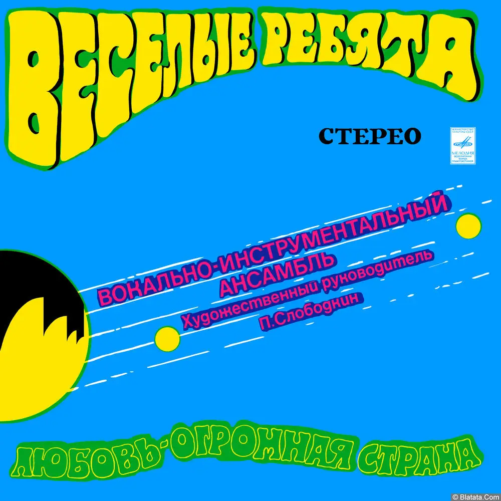 Веселые ребята - Любовь - огромная страна (1974)