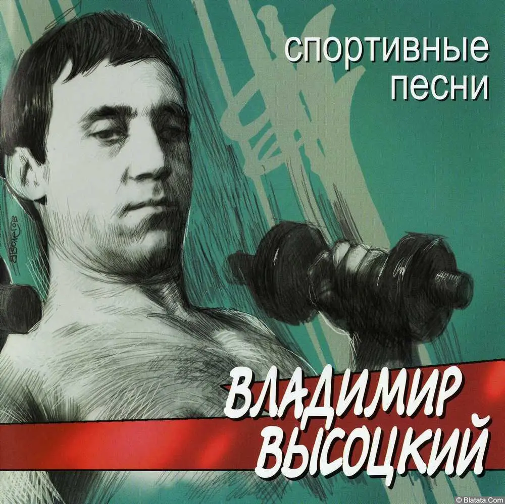 Владимир Высоцкий ‎- Спортивные песни (2002)