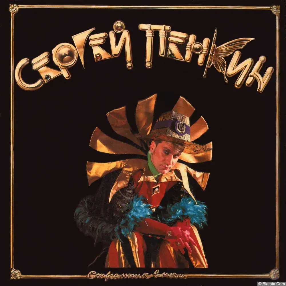 Сергей Пенкин - Странник в ночи (1993) Сергей Пенкин - Странник в ночи (1993)