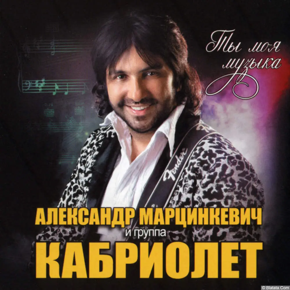 Александр Марцинкевич и гр. Кабриолет - Ты моя музыка (2014)