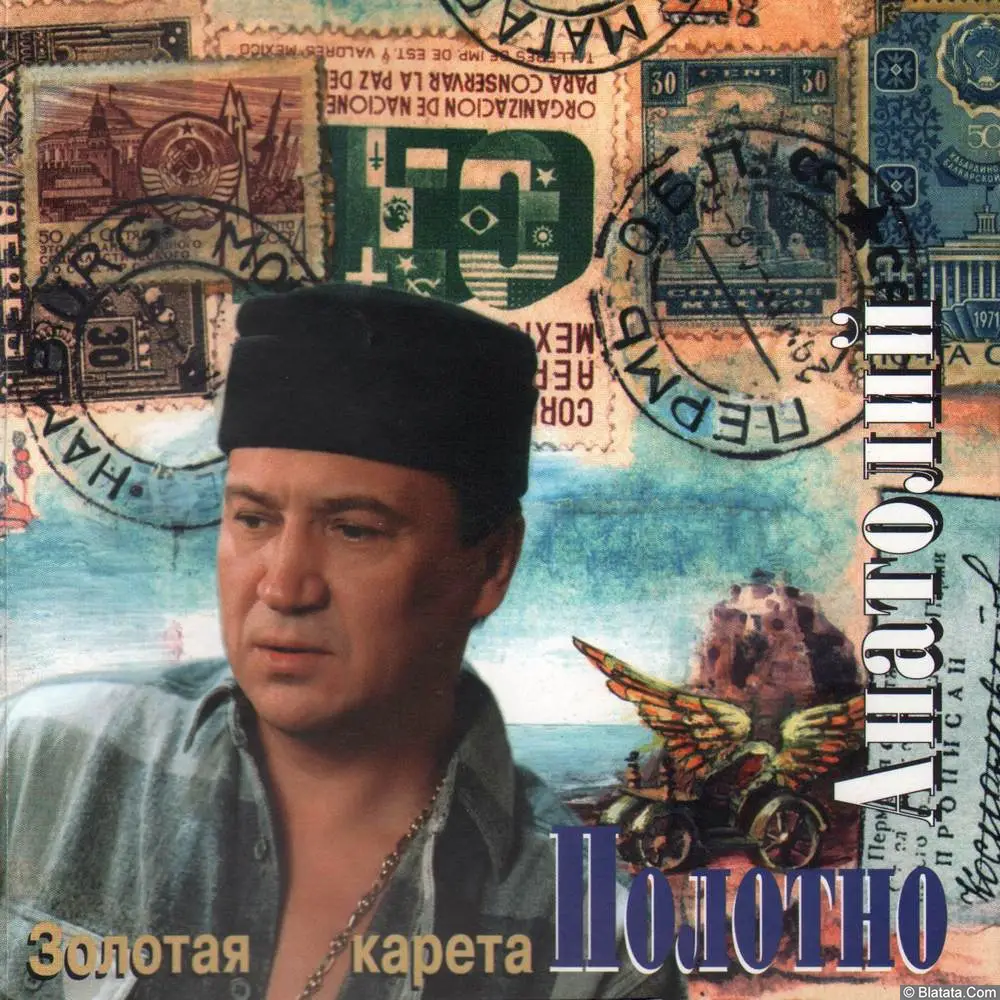 Анатолий Полотно - Золотая карета (1995)