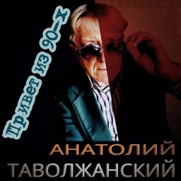 Анатолий Таволжанский готовит к изданию новый альбом