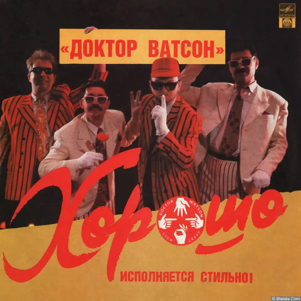 Доктор Ватсон - Хорошо (1992)