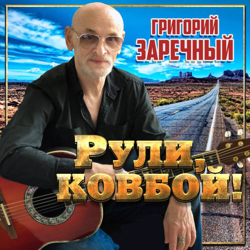 Григорий Заречный «Рули, ковбой!», 2020 г.
