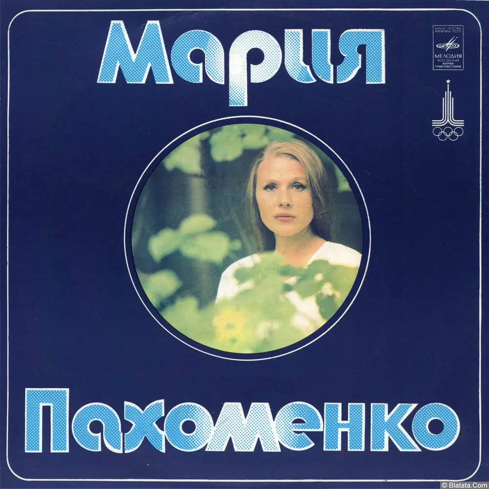 Мария Пахоменко - Разговор с Родиной (1978)