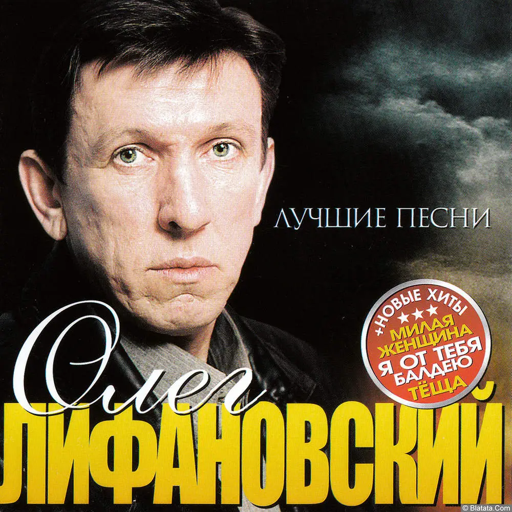 Олег Лифановский – Лучшие песни (2009)