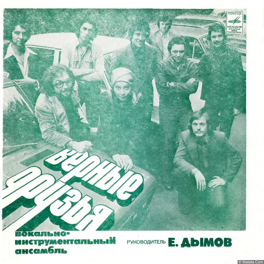 Верные друзья, ВИА - Днём и ночью (1978)