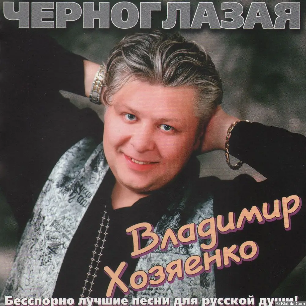 Владимир Хозяенко - Черноглазая (1997)