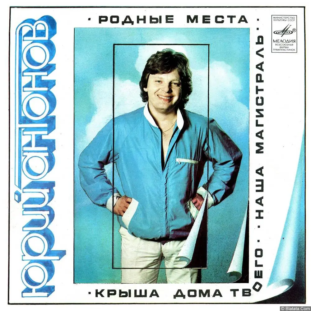 Юрий Антонов - Родные места (1982)