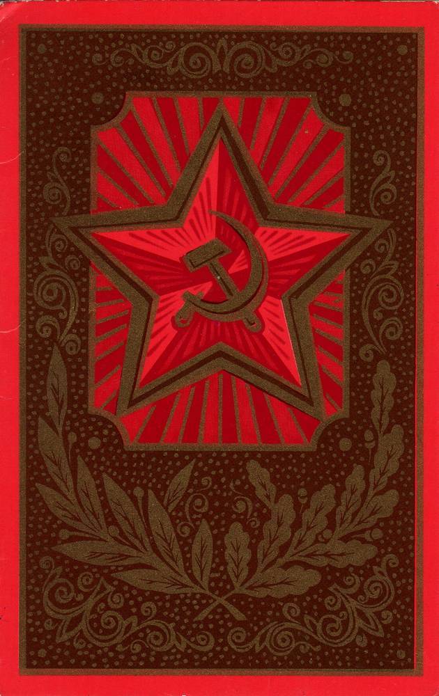 С 23 февраля советская открытка 11