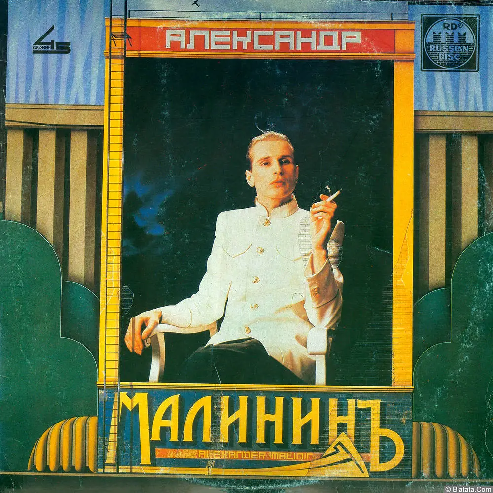 Александр Малинин - Поручик Голицын (1991)