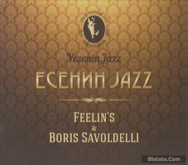 Есенин Jazz: группа «Feelin's» и Boris Savoldelli, 2015 г.