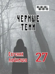 Евгений Любимцев «Черные тени», 2024 г.