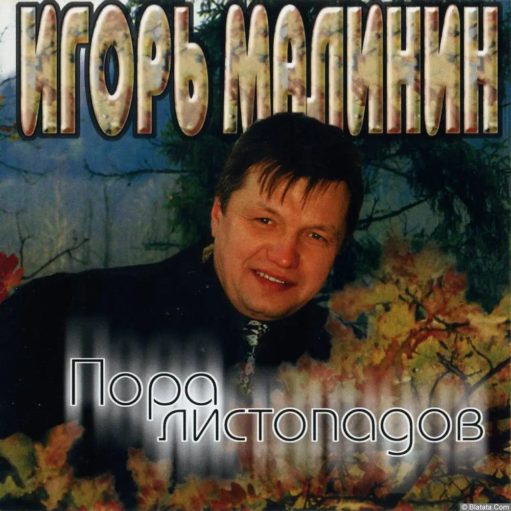 Игорь Малинин - Пора Листопадов (1997)