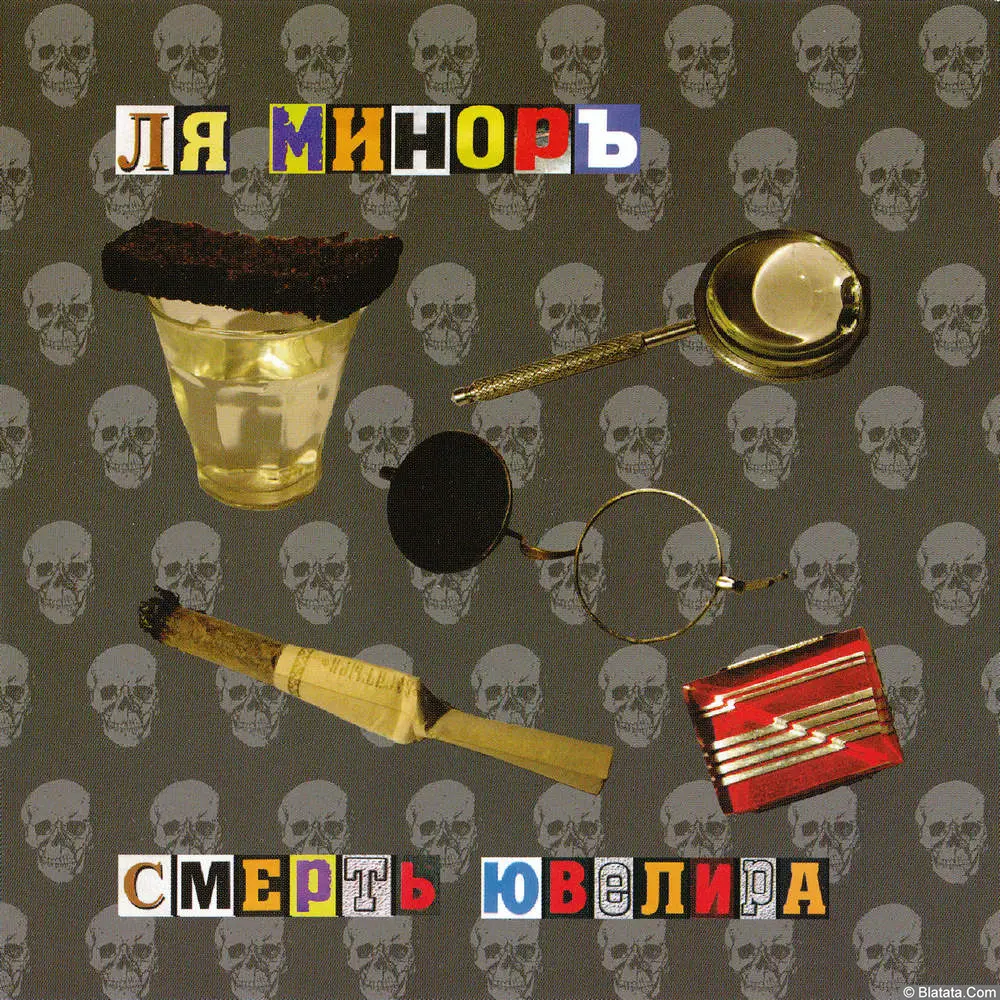 Ля-Миноръ - Смерть ювелира (2005)
