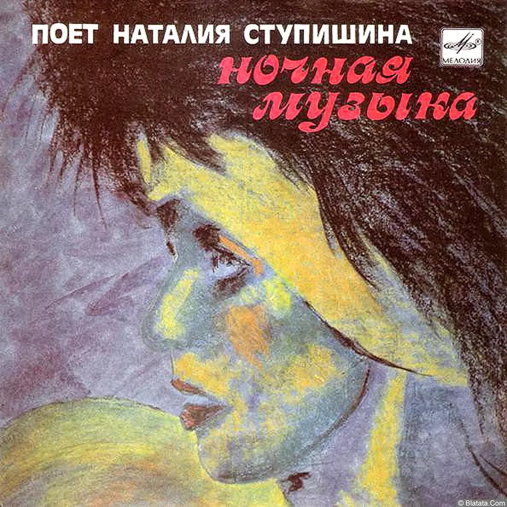 Наталья Ступишина - Ночная музыка (1988)