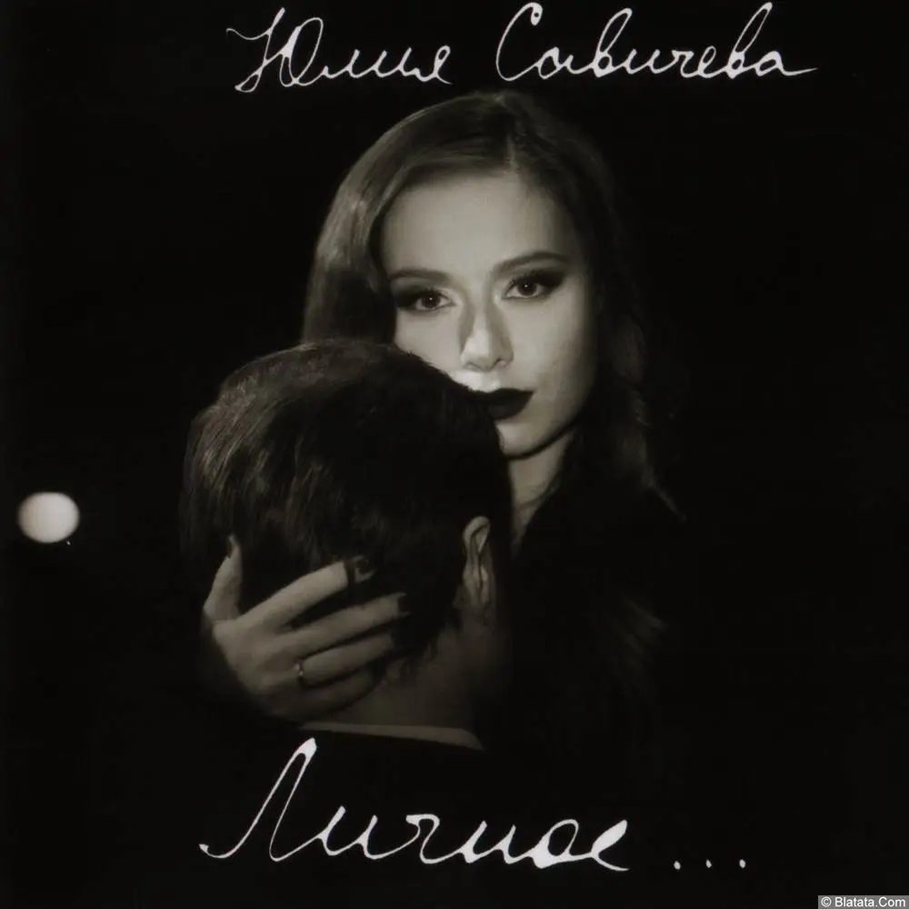 Юлия Савичева - Личное… (2014) Юлия Савичева - Личное… (2014)