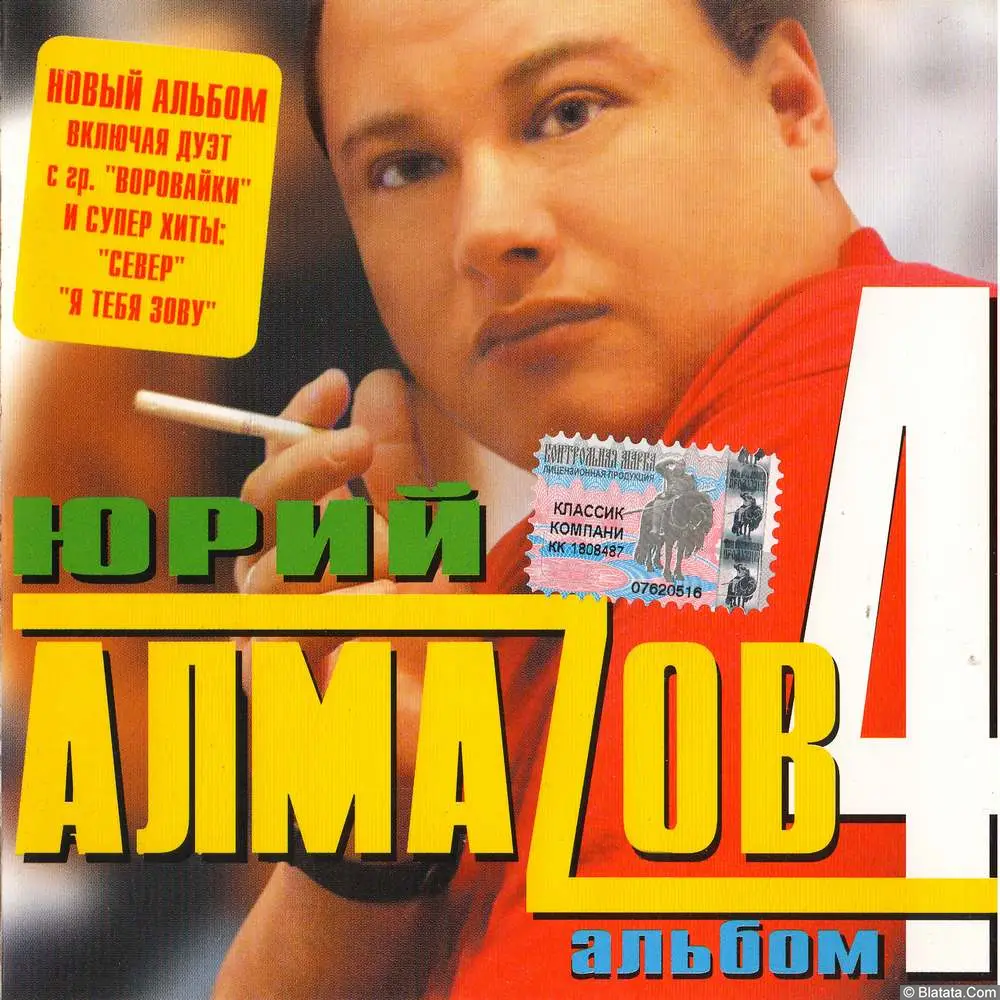 Юрий Алмазов - Четвертый альбом (2004)