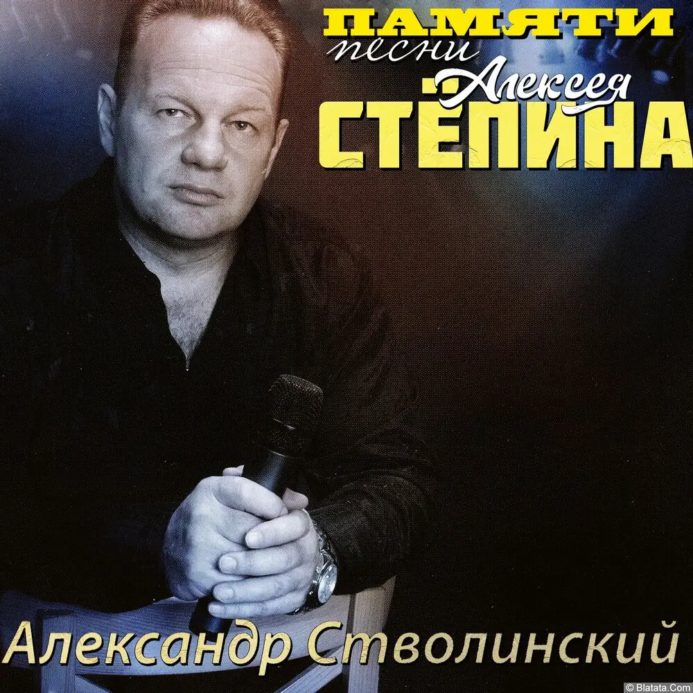 Александр Стволинский &laquo;Памяти Алексея Стёпина&raquo;, 2026 г.