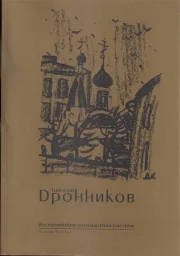 Николай Дронников &laquo;Воспоминания, размышления и рисунки&raquo;, 2018 г.