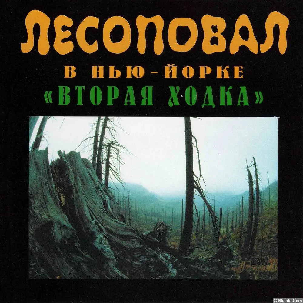 Лесоповал - Концерт в Нью-Йорке. Вторая ходка (1997)