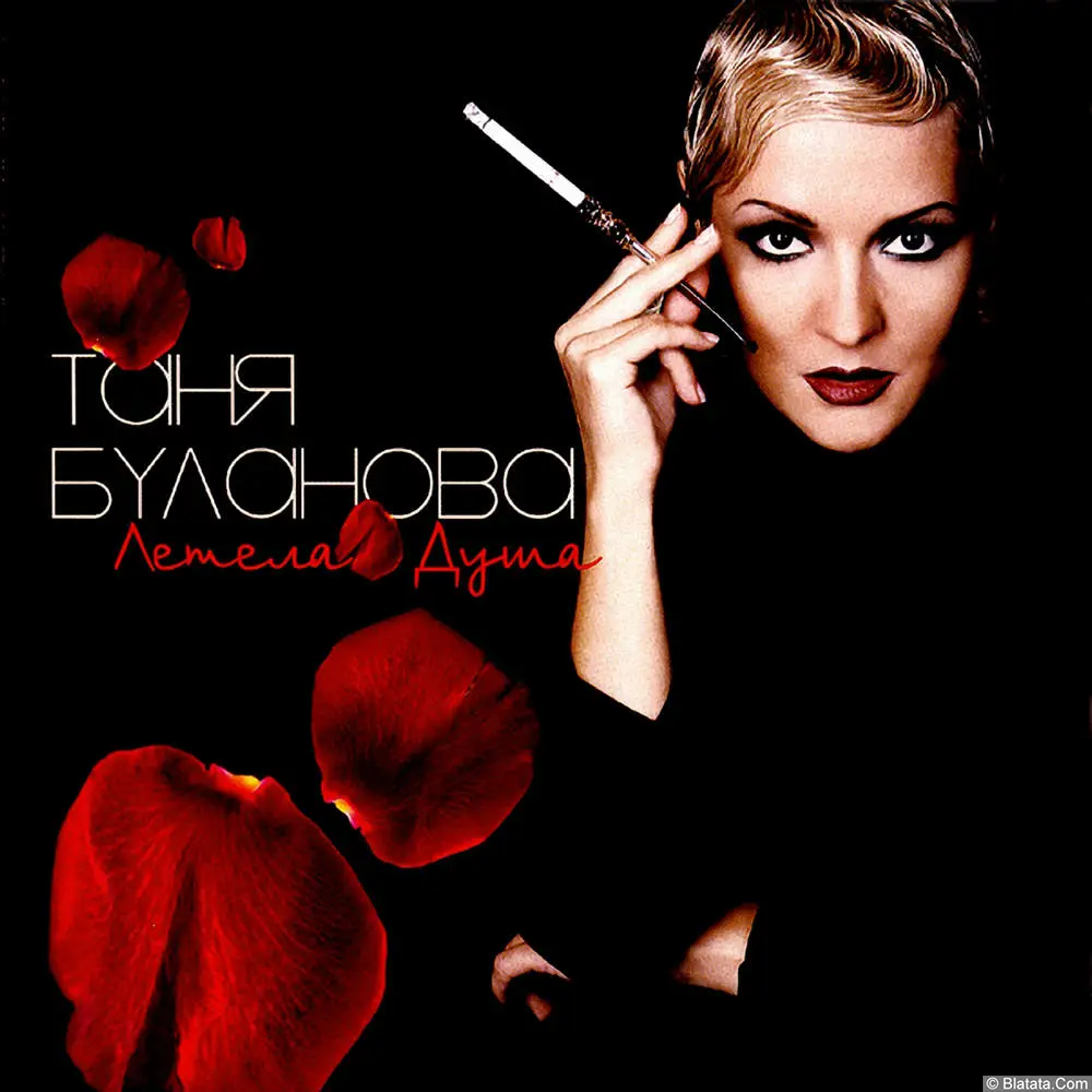 Таня Буланова - Летела душа (2005)