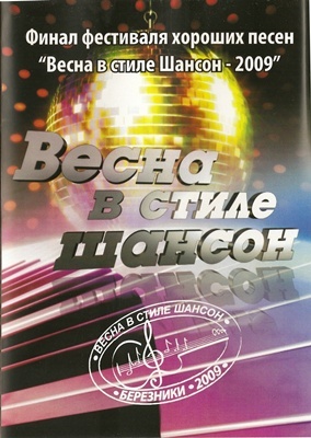 «Весна в стиле шансон», DVD 2009 г.